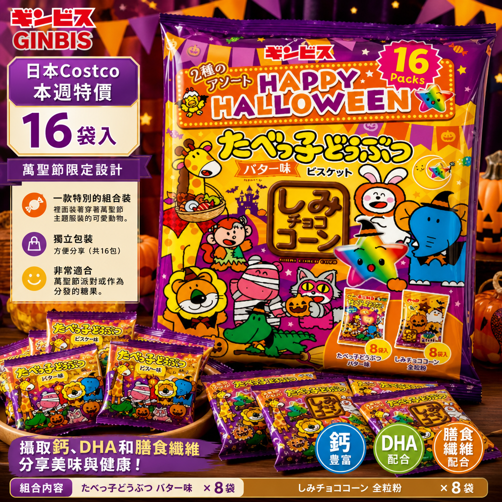 日本Costco 本週特價  Ginbis 萬聖節套裝（16 袋）