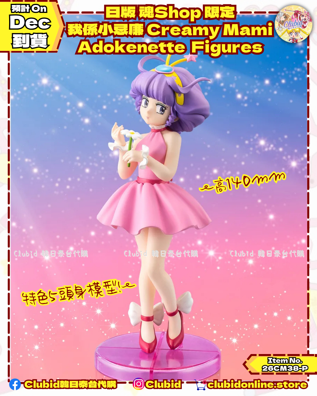 《Early Bird》日版 魂限 我係小忌廉 Creamy Mami Adokenette Figures 五頭身模型｜P-Bandai Limited (26CM38-P）