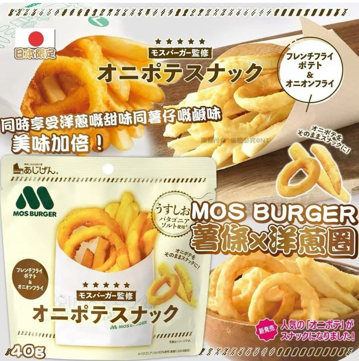 日本MOS BURGER袋裝薯條 50g Mos Burger 淡鹽味炸洋蔥薯條零食一套三包