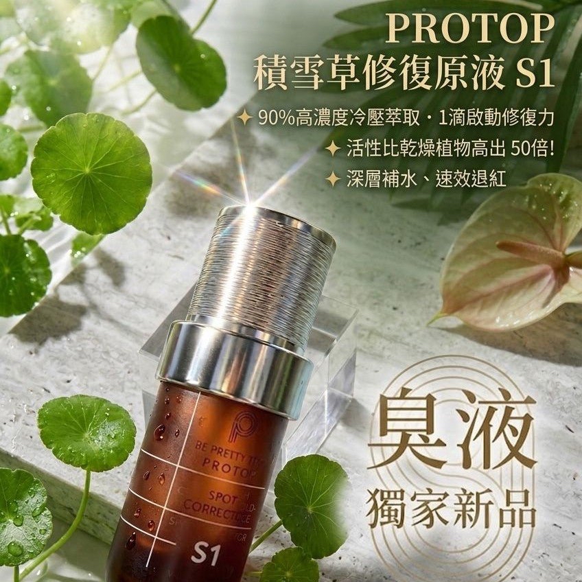 PROTOP S1積雪草修復女神原液(臭液)40ML-陳庭欣推介, 濕疹/敏感修復