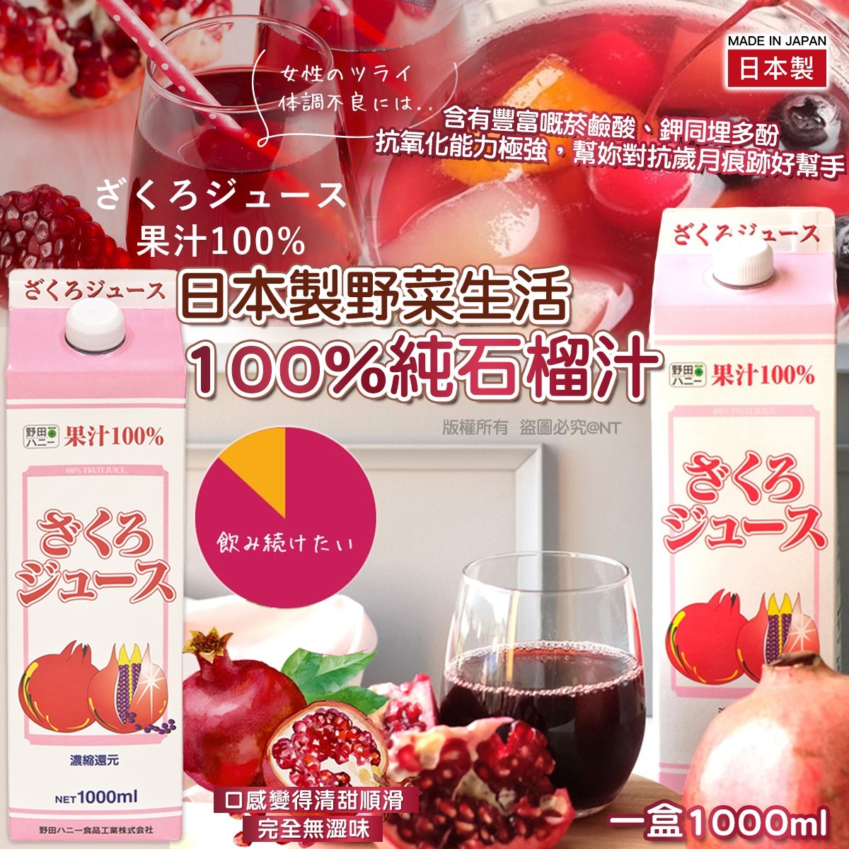 日本野田蜂蜜 100% 純石榴汁 (1000ml)-預計6月初到貨