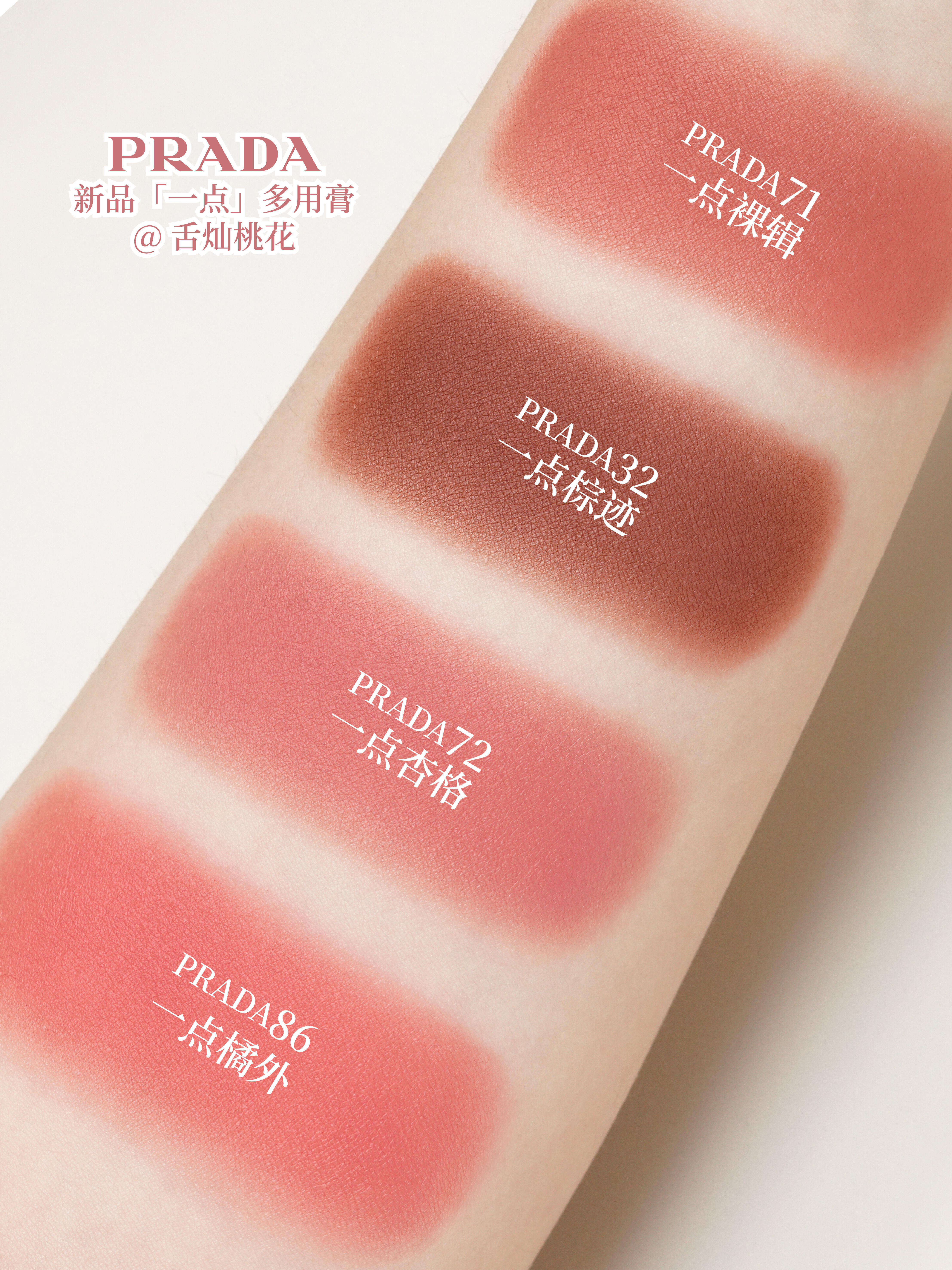 🆕新品！Prada 柔霧多用膏 胭脂膏 Touch Cream-To-Powder 柔焦啞光腮紅 3.5g