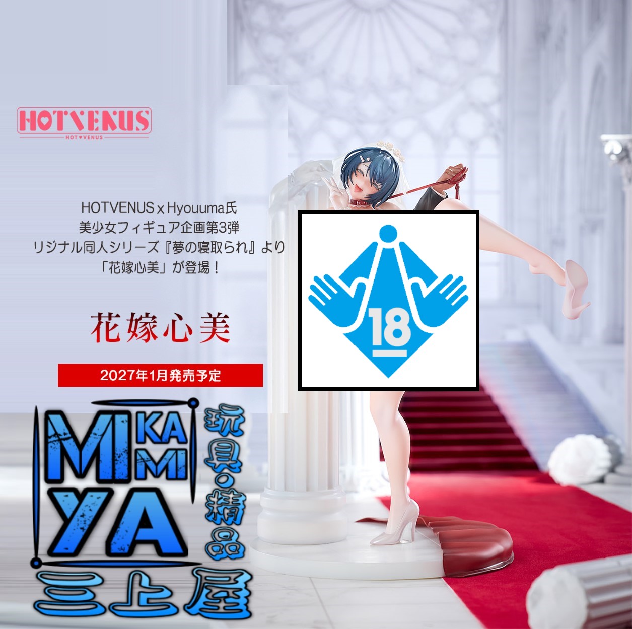 【預訂日期至12/6/26】 HOTVENUS 1/6 花嫁心美 : Hyouuma氏原作同人系列作品 - 夢見心美 夢の寝取られ / Native 1-6 Bride Kokomi : the original doujin anime heroine from '' Yume no Netorare '' by Hyouuma  🌸[訂單確認後,本店會於一週內發出電子預購單據,屆時請確認WhatsApp對話查收。"如需到店提取紙質單據或使用其他通訊APP可於備註告知"]