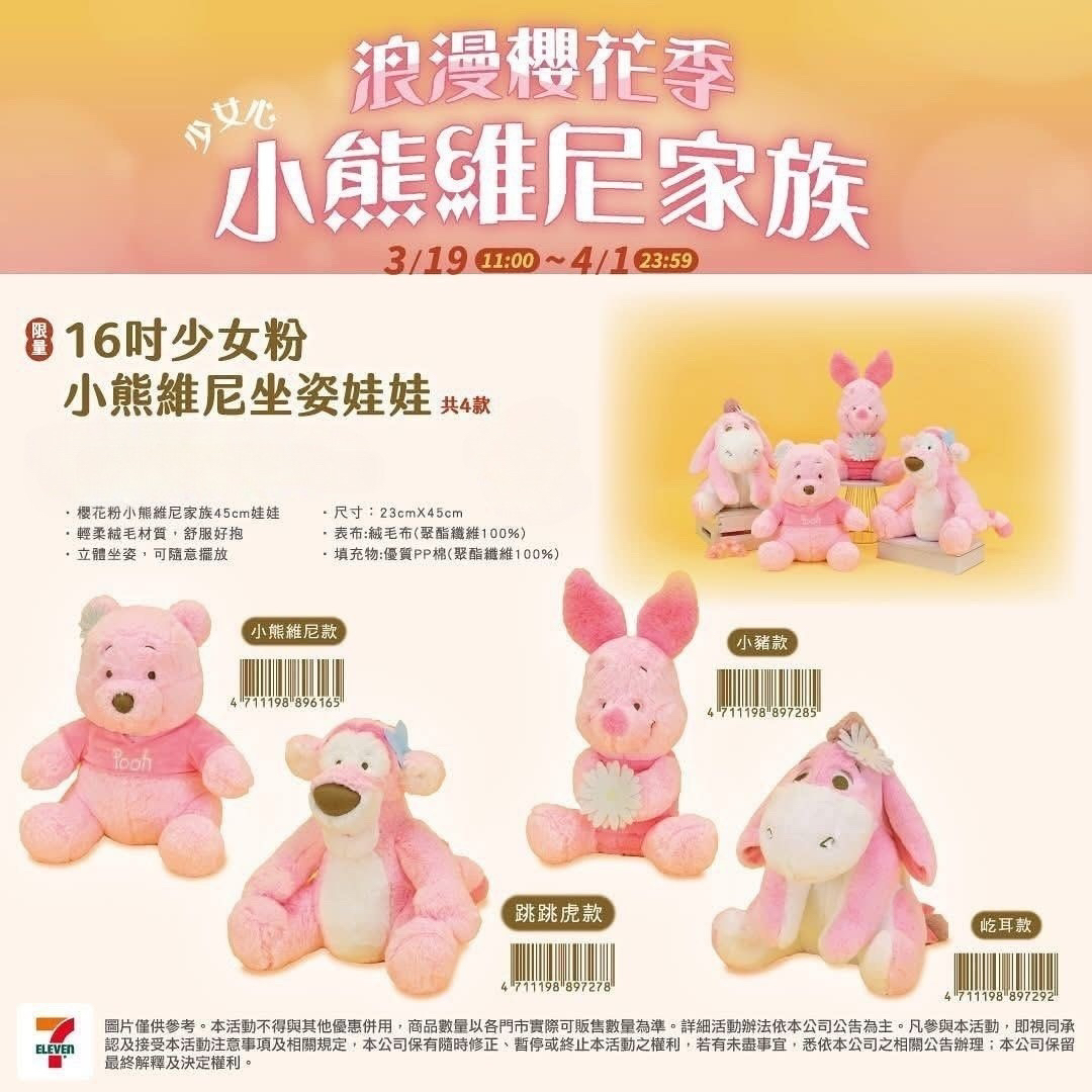 （約4月下旬到貨）🇹🇼台灣超商高雄限定小熊維尼家族櫻花季限定配色大公仔💕