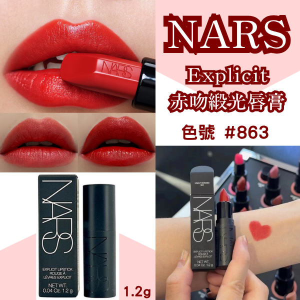 NARS全新Explicit赤吻緞光唇膏 1.2g #863