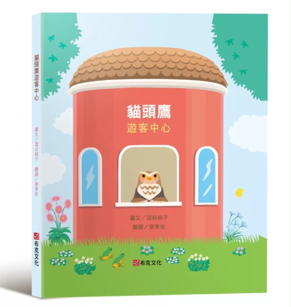 布克文化 貓頭鷹遊客中心