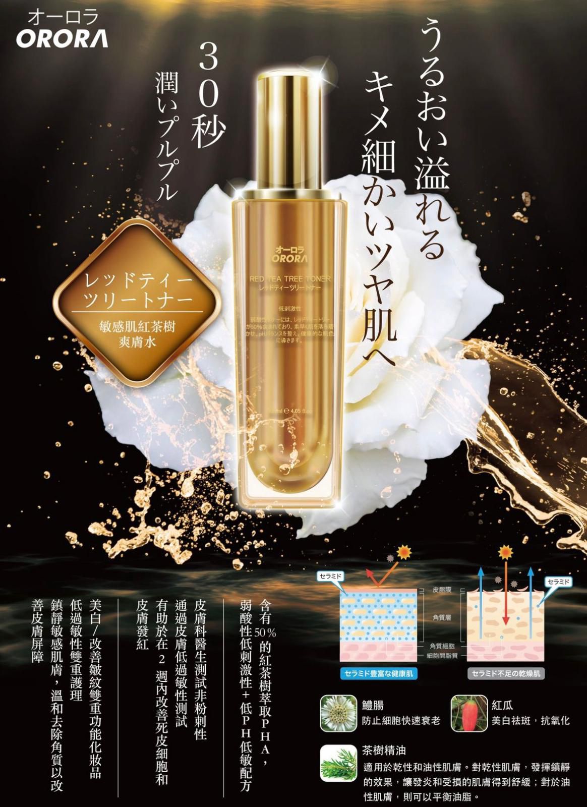 Orora敏感肌紅茶樹爽膚水120ml
