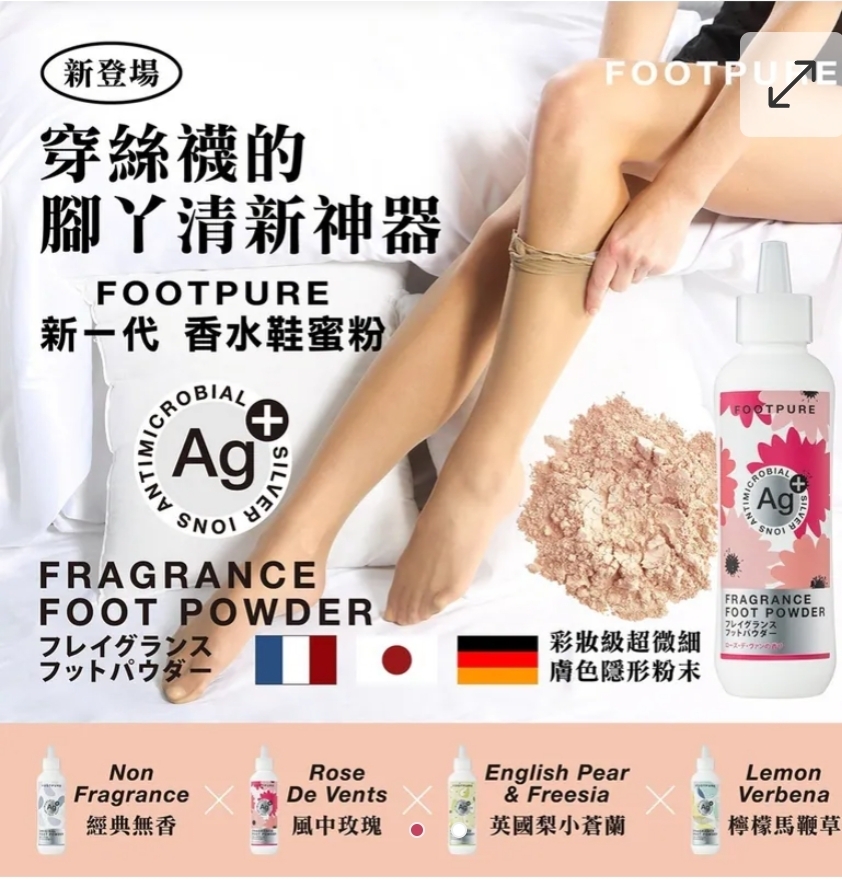 $85支.2支或以上$75支.台灣 FOOTPURE Ag銀離子噴噴鞋蜜粉(OL絲襪專用)