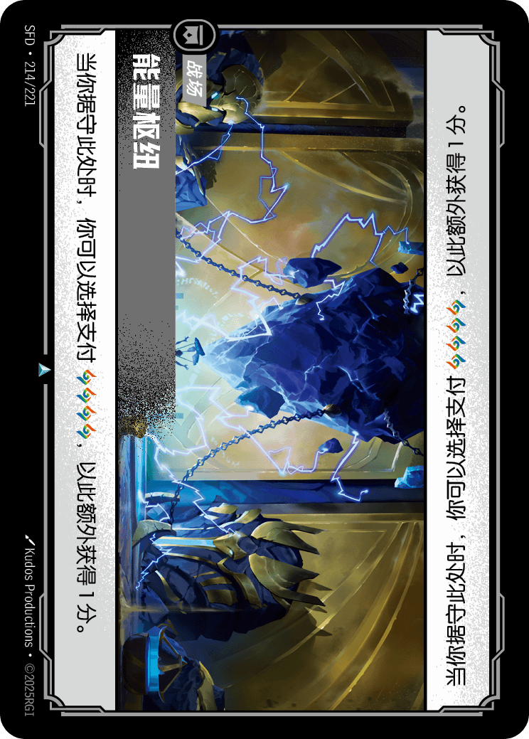 能量樞紐 SFD·214/221