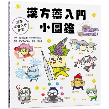 瑞昇 漢方藥入門小圖鑑：跟著可愛角色學習！神祕的漢方藥一本就搞懂