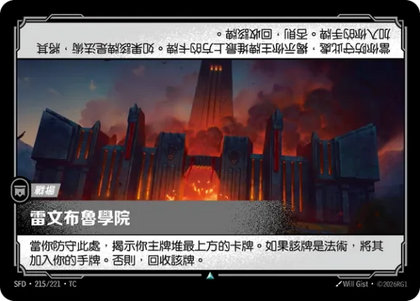 215/221 雷文布魯學院(Foil)