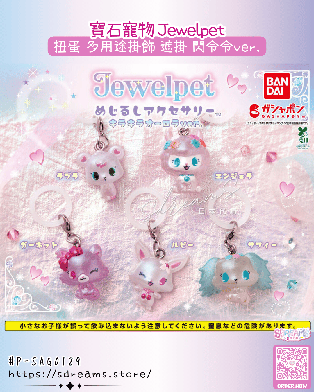 寶石寵物 Jewelpet 多用途掛飾 遮掛 閃令令ver. #P-SAG0129 [BANDAI] (PRE-ORDER) [2026/05]
