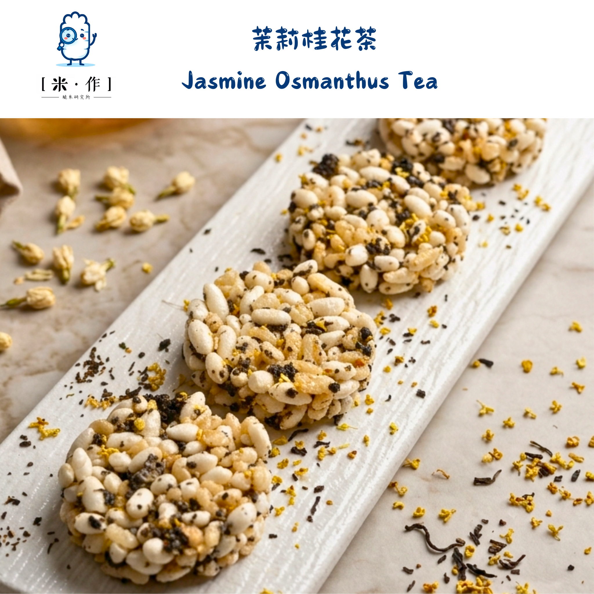 [米 · 作] 茉莉桂花茶脆米餅