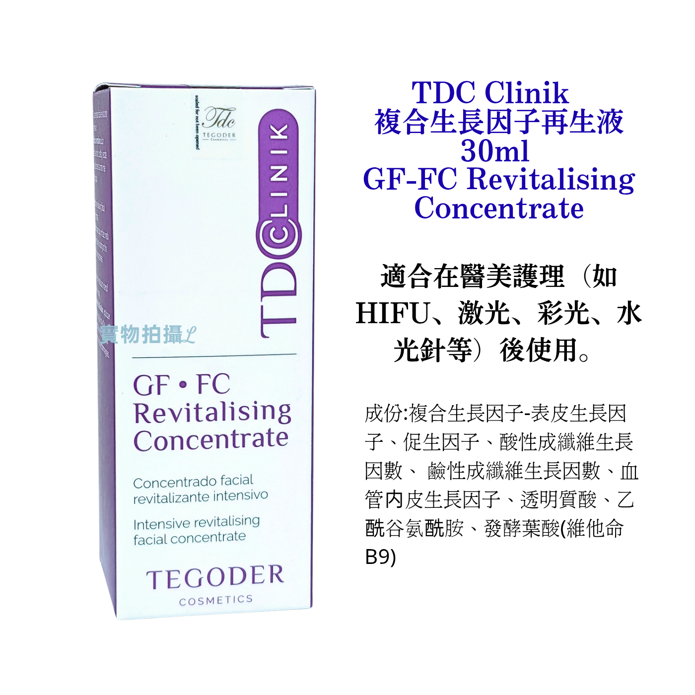 TDC Clinik 複合生長因子再生液 30ml GF-FC Revitalising Concentrate 西班牙製造 #129 0#