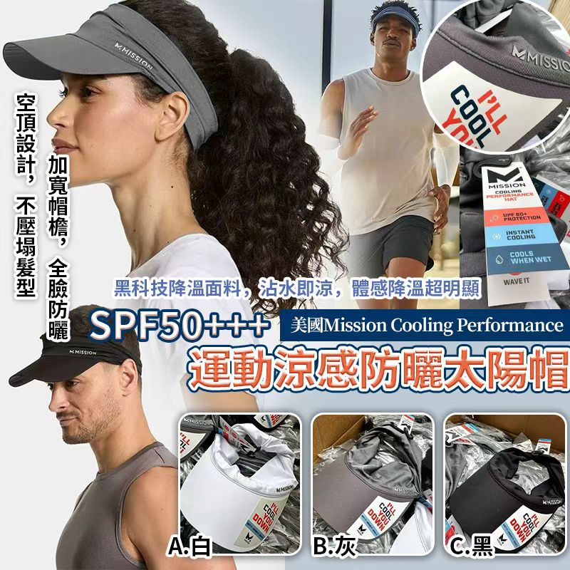 美國 Mission Cooling Performance 運動涼感防曬太陽帽-預計7月中到貨