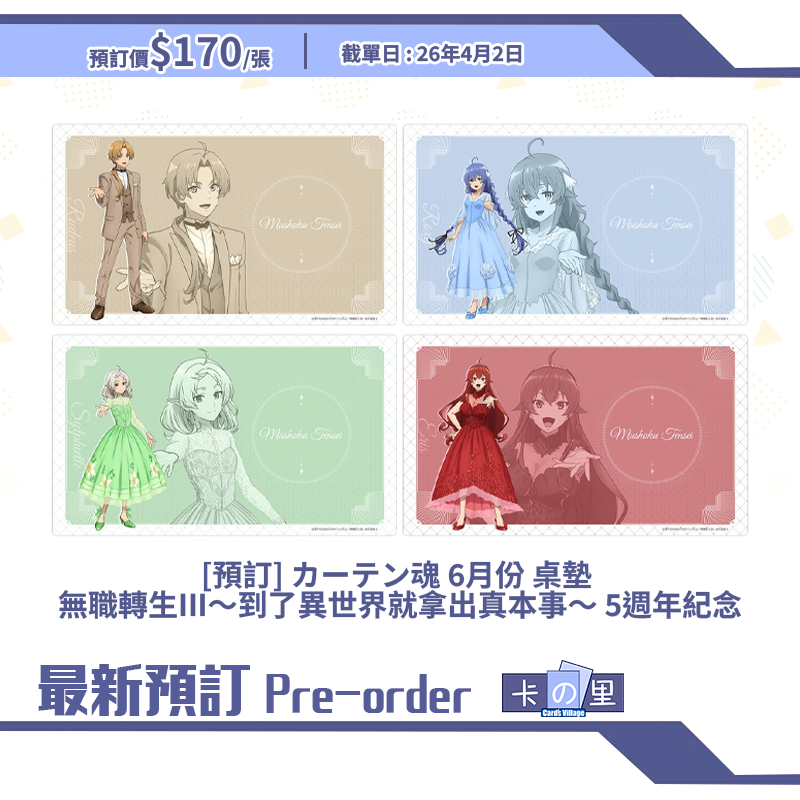 [預訂] カーテン魂 6月份 桌墊 無職轉生III～到了異世界就拿出真本事～ 5週年紀念