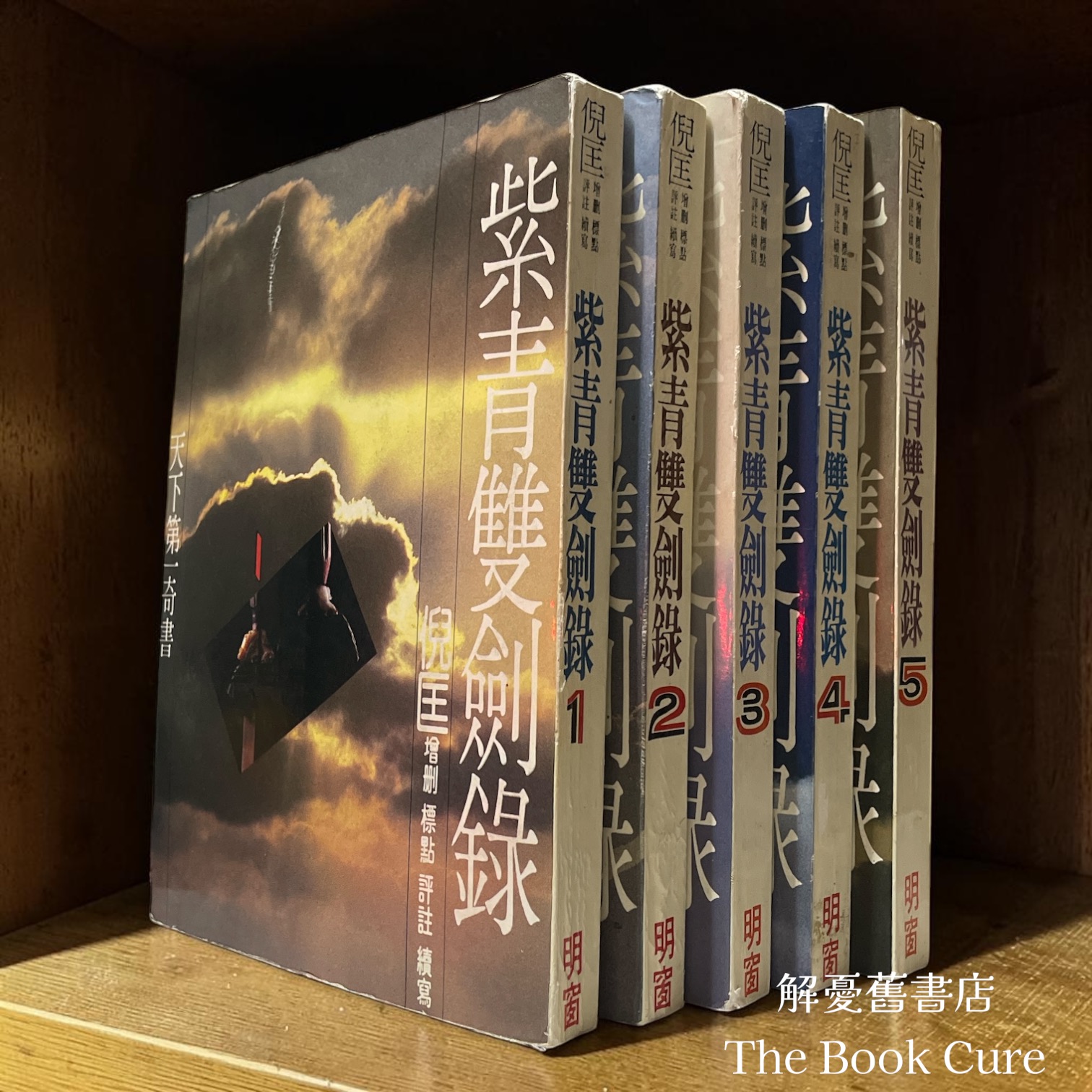 紫青雙劍錄 / 倪匡 評註、續寫