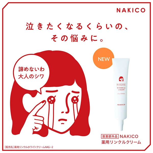 日本製 NAKICO 藥用抗皺霜 25g｜平民價享受專櫃級撫平細紋！