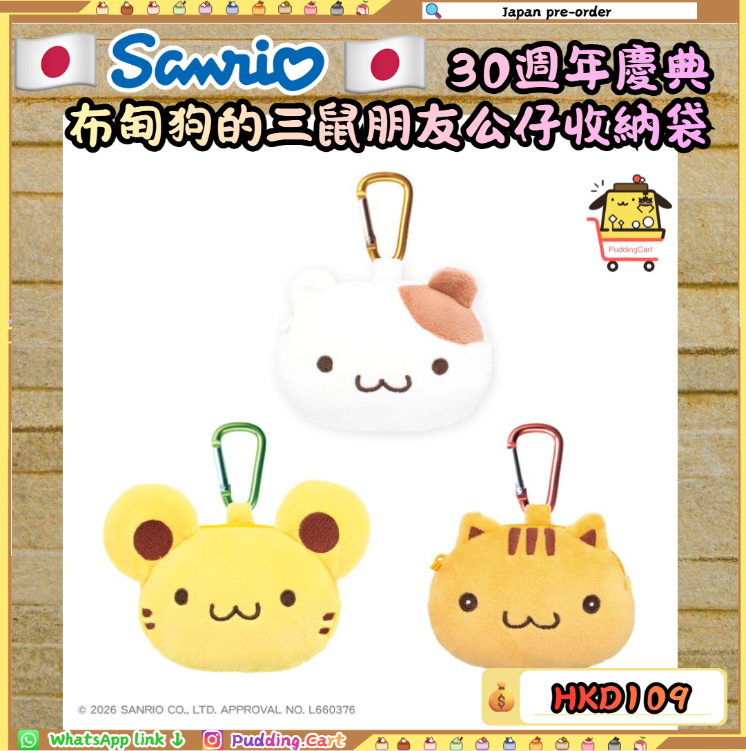 [預訂] 日版 布甸狗的三鼠朋友公仔收納袋