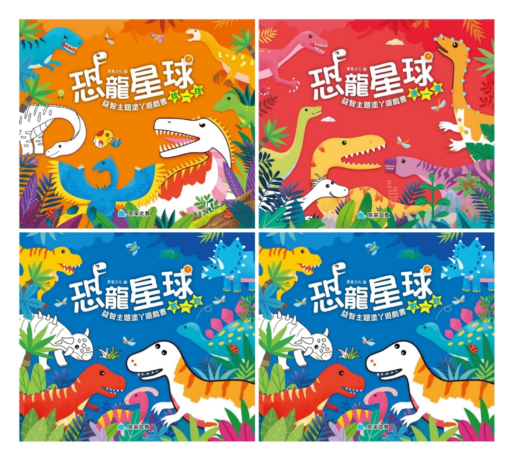 京采 恐龍星球 連一連