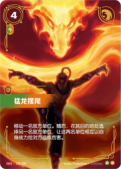 OGN-258 猛龍擺尾