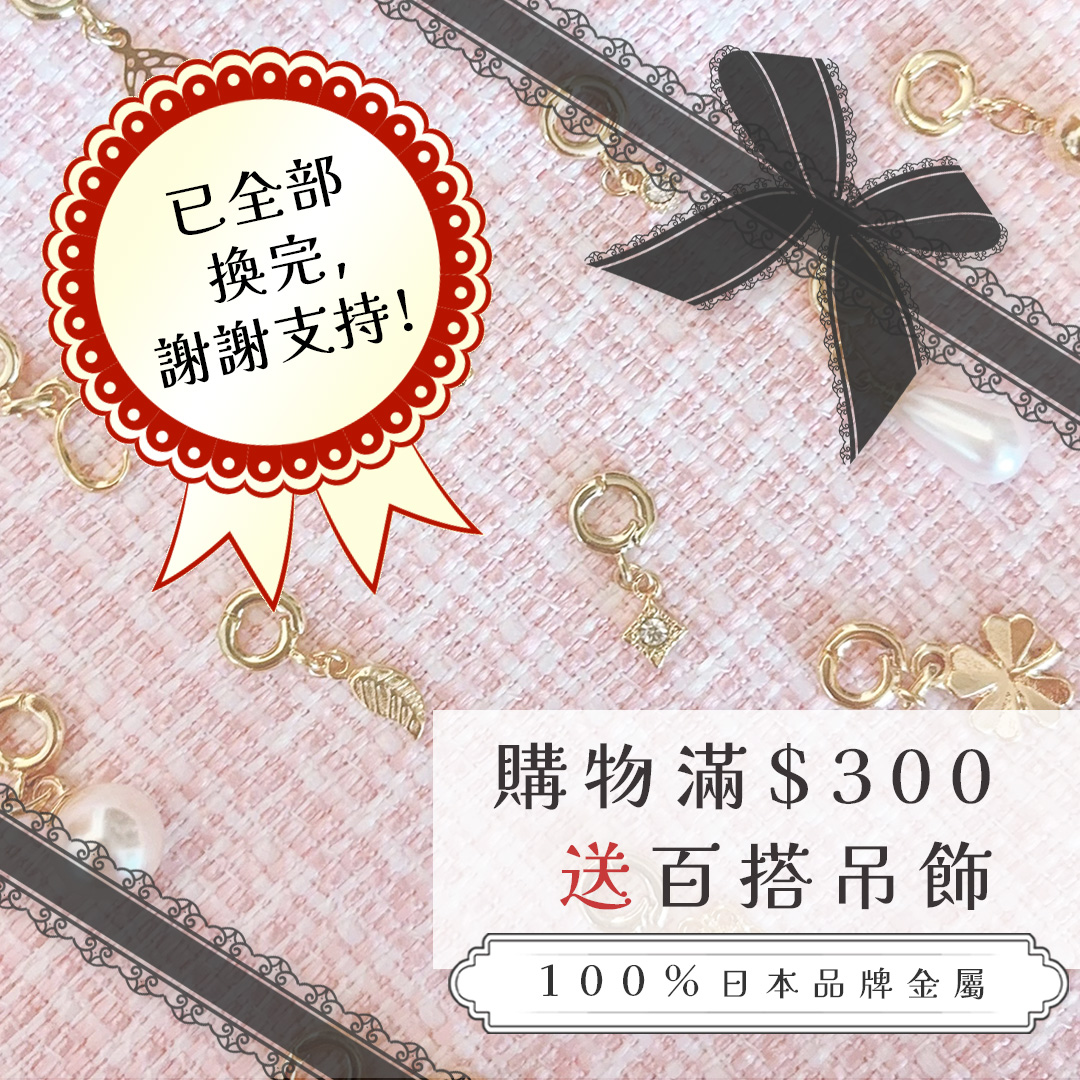 滿額送吊飾 (贈品已全部換完，謝謝支持!)