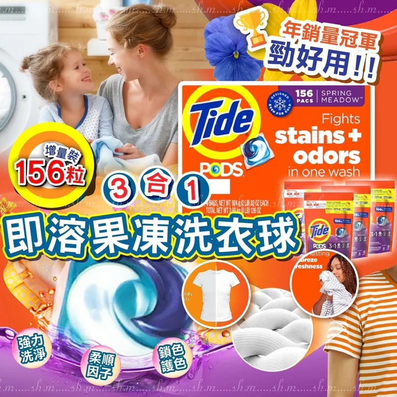 ＜限時預購＞美國 Tide Pods 3合1即溶果凍洗衣球 (增量裝156粒) TW260423S02 《售完即止，預計5月下旬到港》