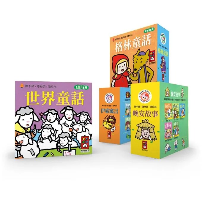 風車 幼幼撕不破小小書-經典故事組
