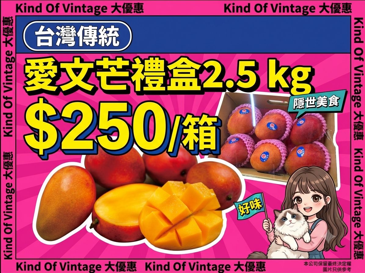 台灣頂級愛文芒果禮盒（2.5 kg）