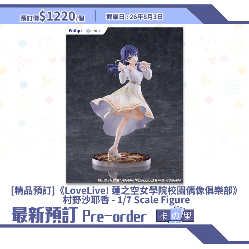 [精品預訂]《LoveLive! 蓮之空女學院校園偶像俱樂部》村野沙耶香 - 1/7 Scale Figure