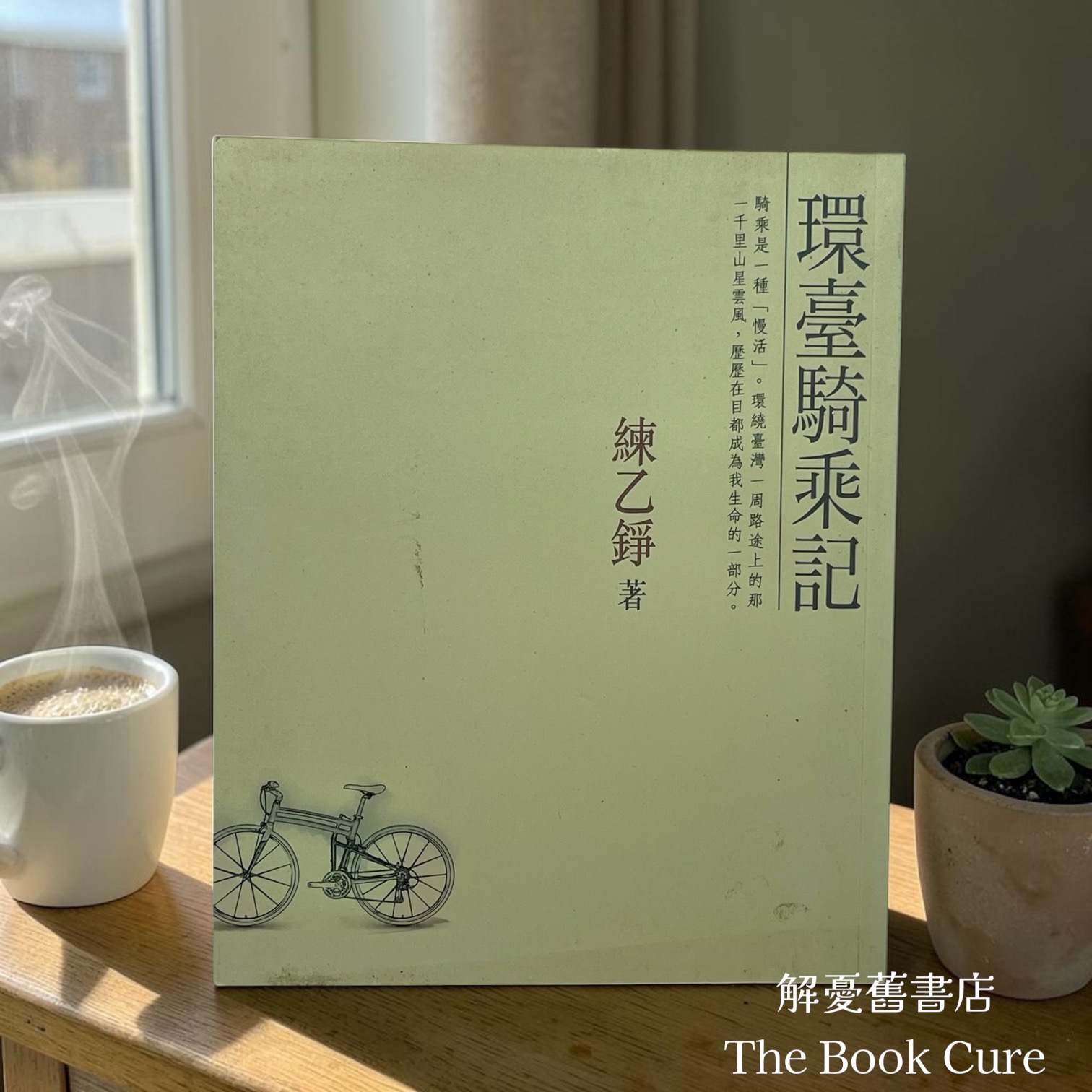 環臺騎乘記 / 練乙錚 著