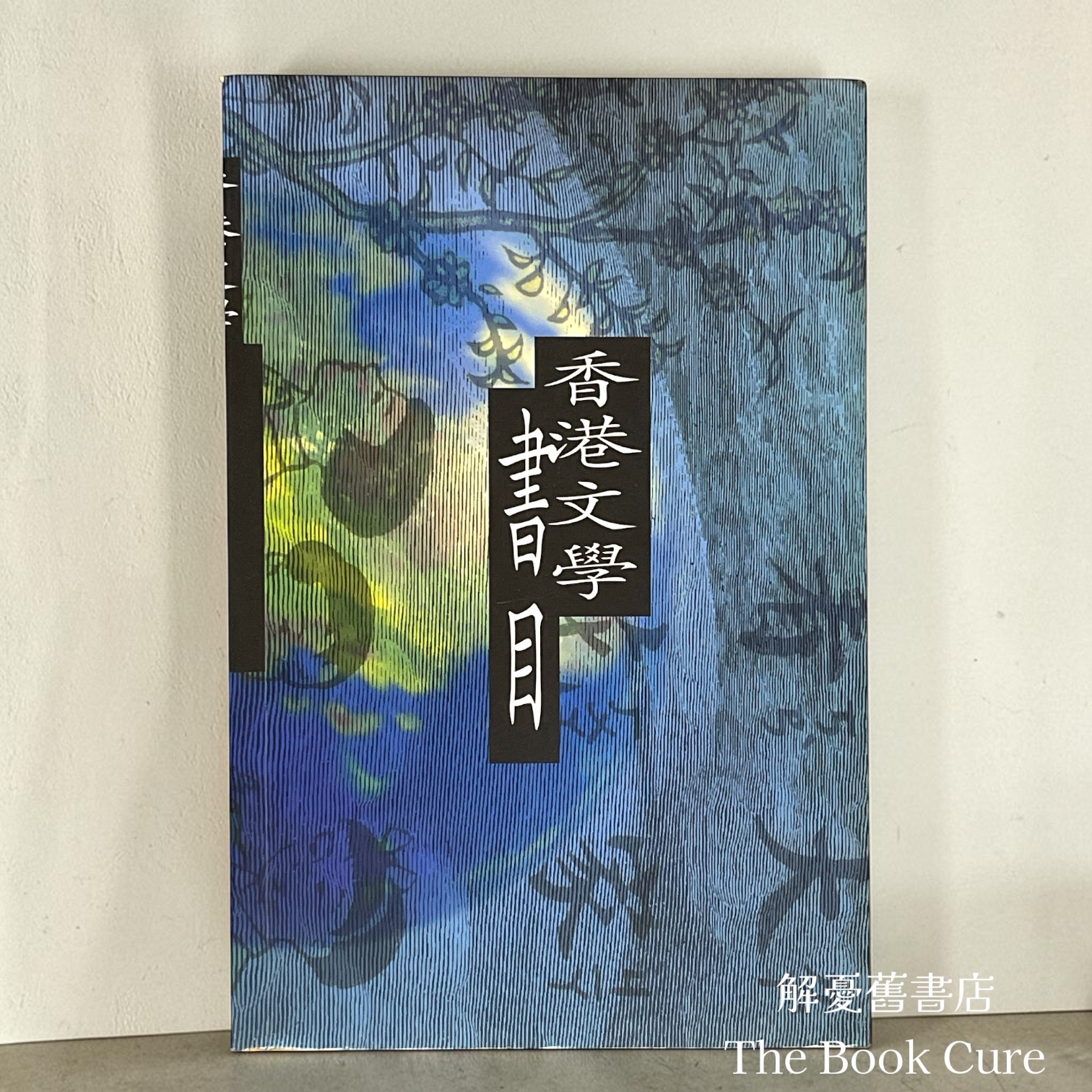 香港文學書目 / 青文書屋