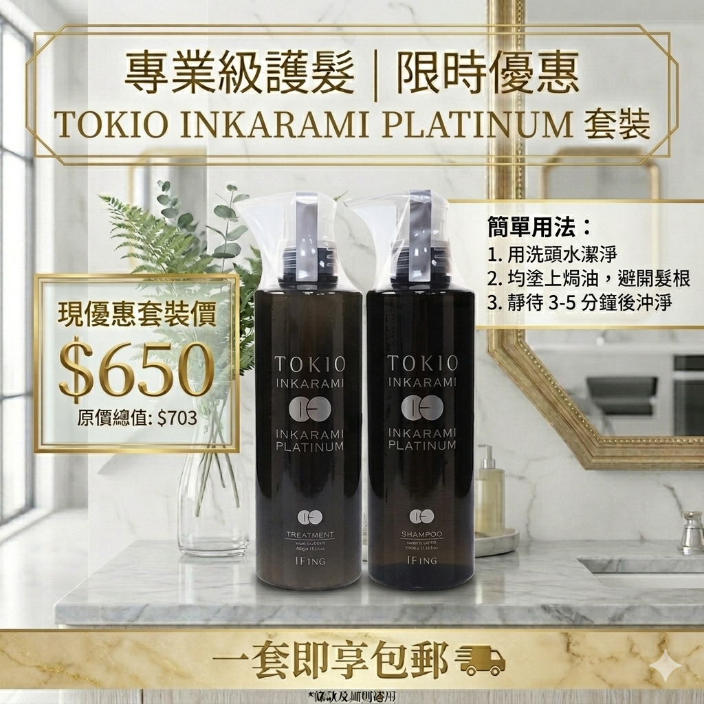 TOKIO INKARAMI PLATINUM 洗護套裝