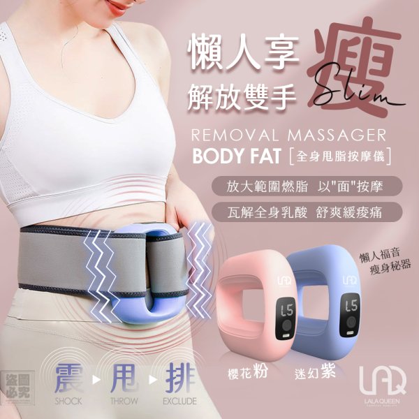 YW260412 - Lala Queen 懶人享瘦 全身甩脂按摩儀-贈腰帶