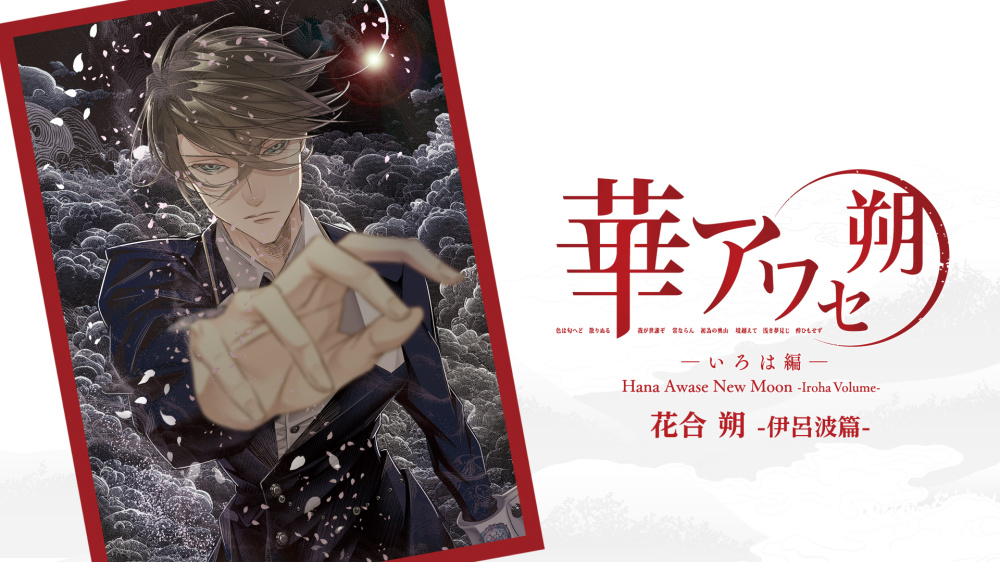 [現貨][乙女] NS 花合 朔 -伊呂波篇- 中文版 