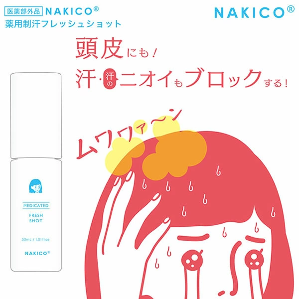 日本製 NAKICO 藥用頭皮止汗清新噴霧 30ml