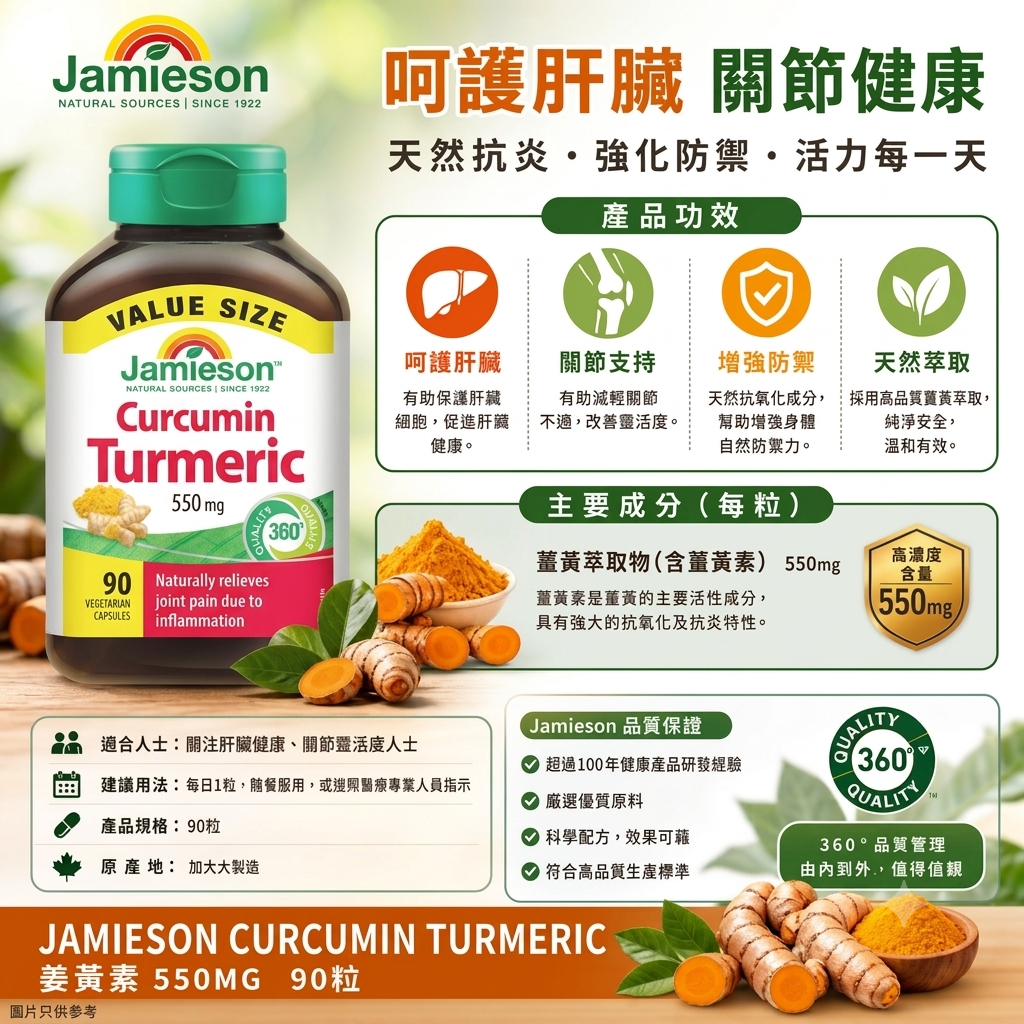 Jamieson 健美生 薑黃素膠囊 550mg - 90粒超值裝