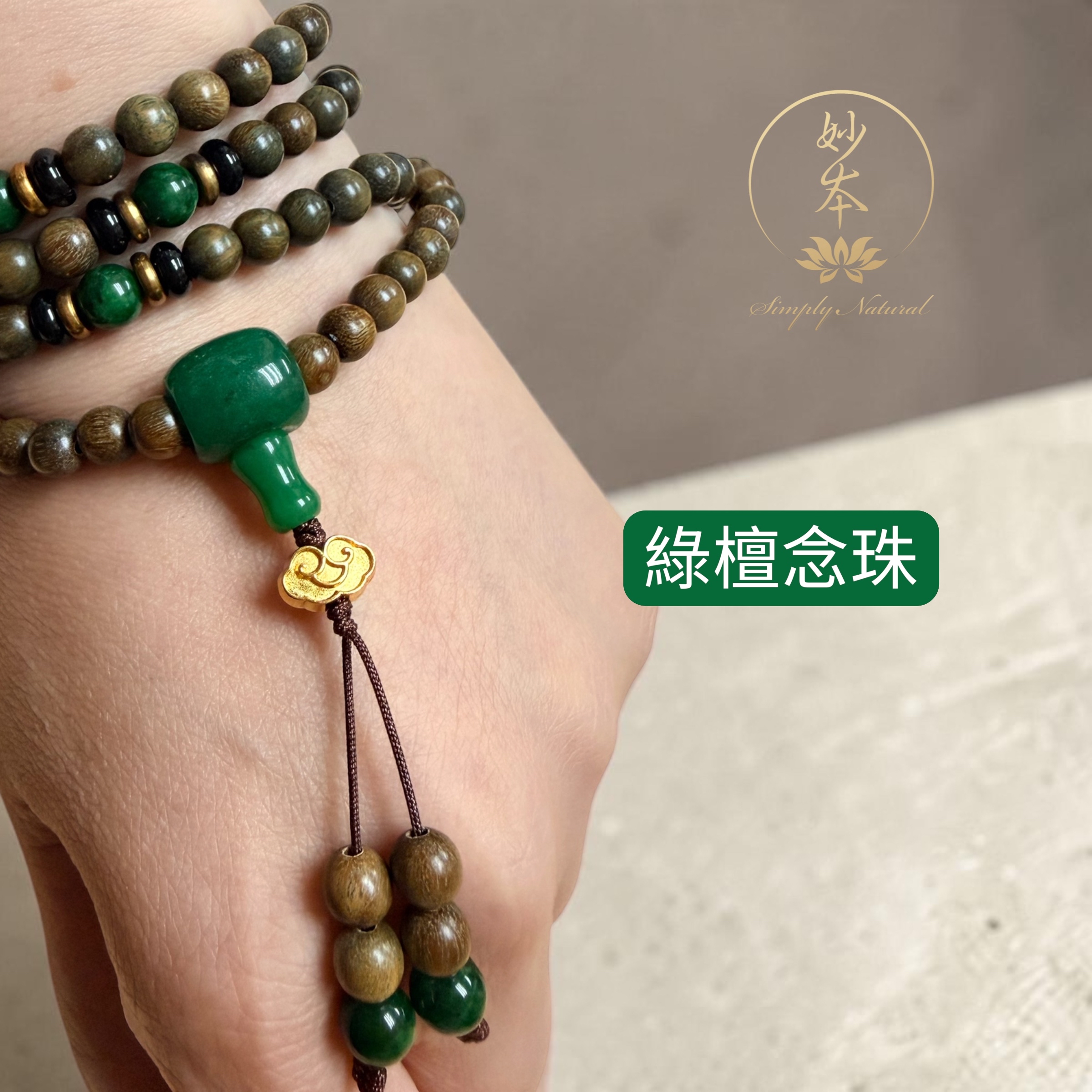 6mm 108粒綠檀念珠 配：干青，吉祥雲（妙本經典款）