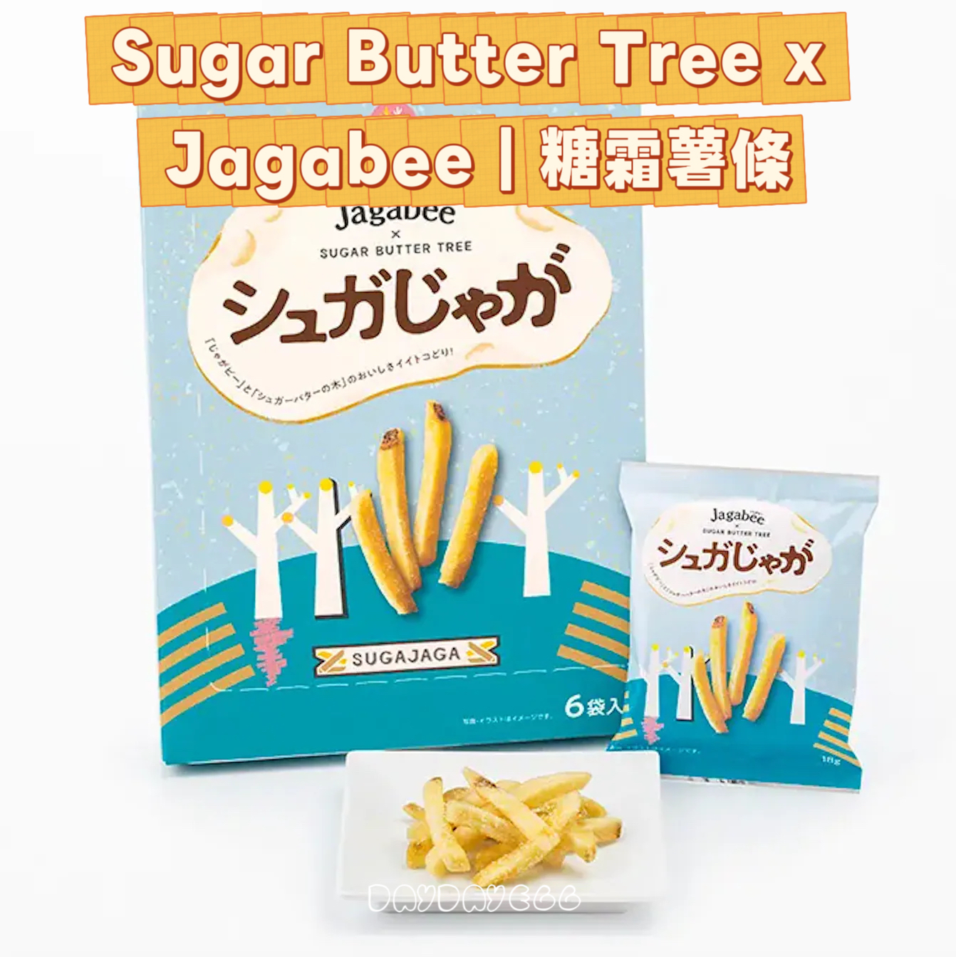  🇯🇵Sugar Butter Tree x Jagabee｜糖霜薯條