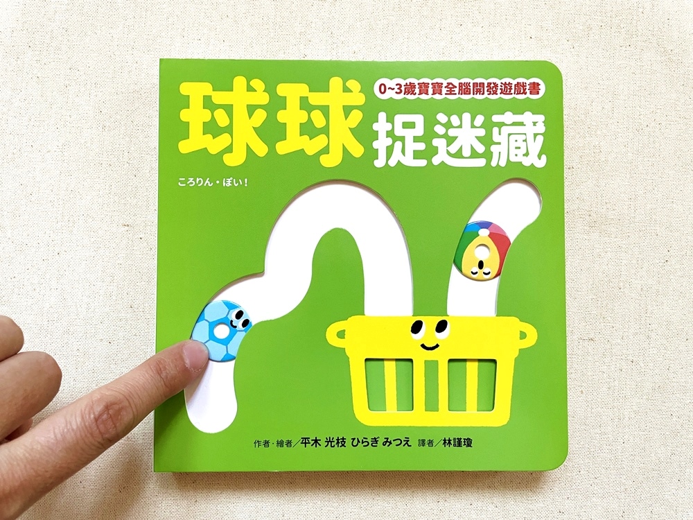 🔸預購貨品🔸球球捉迷藏【0~3歲寶寶全腦開發遊戲書】