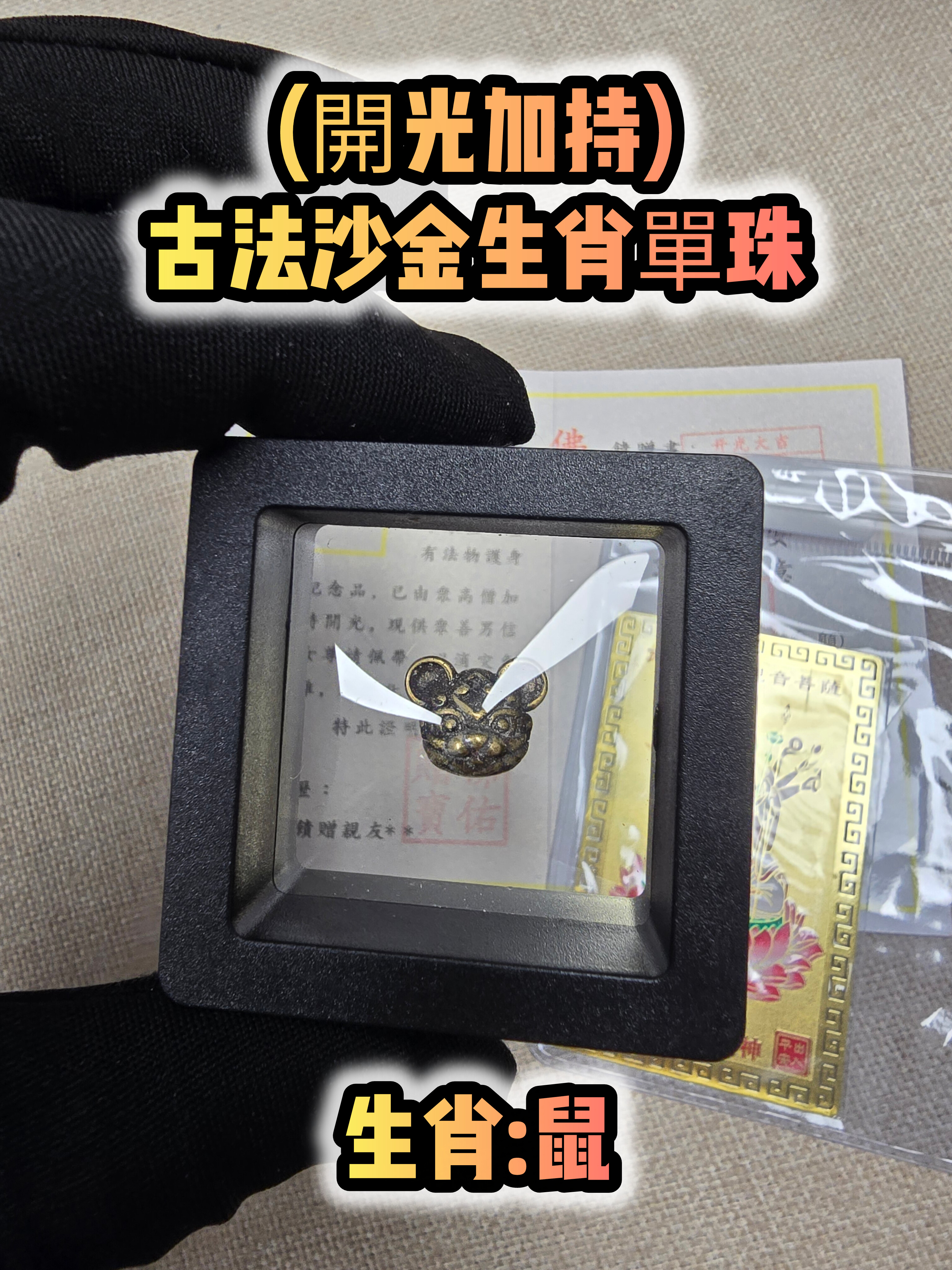 (各款)(開光加持)古法沙金12生肖單珠