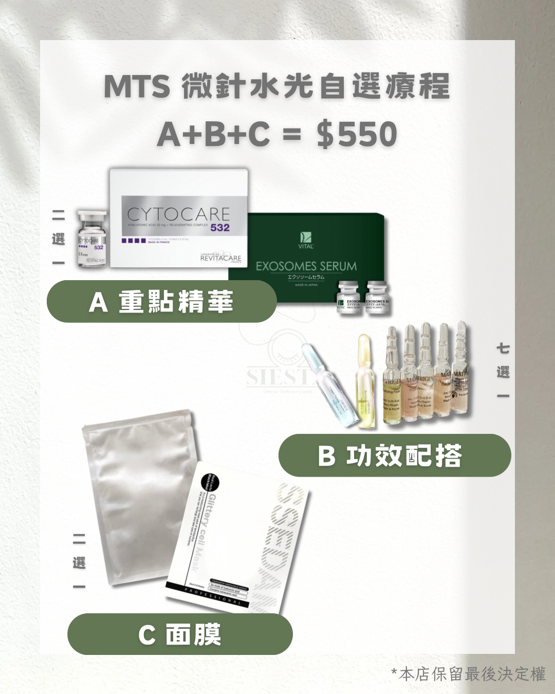 MTS微針水光自選療程 A+B+C
