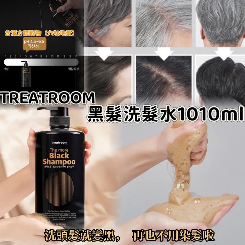 $105支.2支或以上:$95支.韓國 TREATROOM 白髮變黑髮洗髮水 1010ml