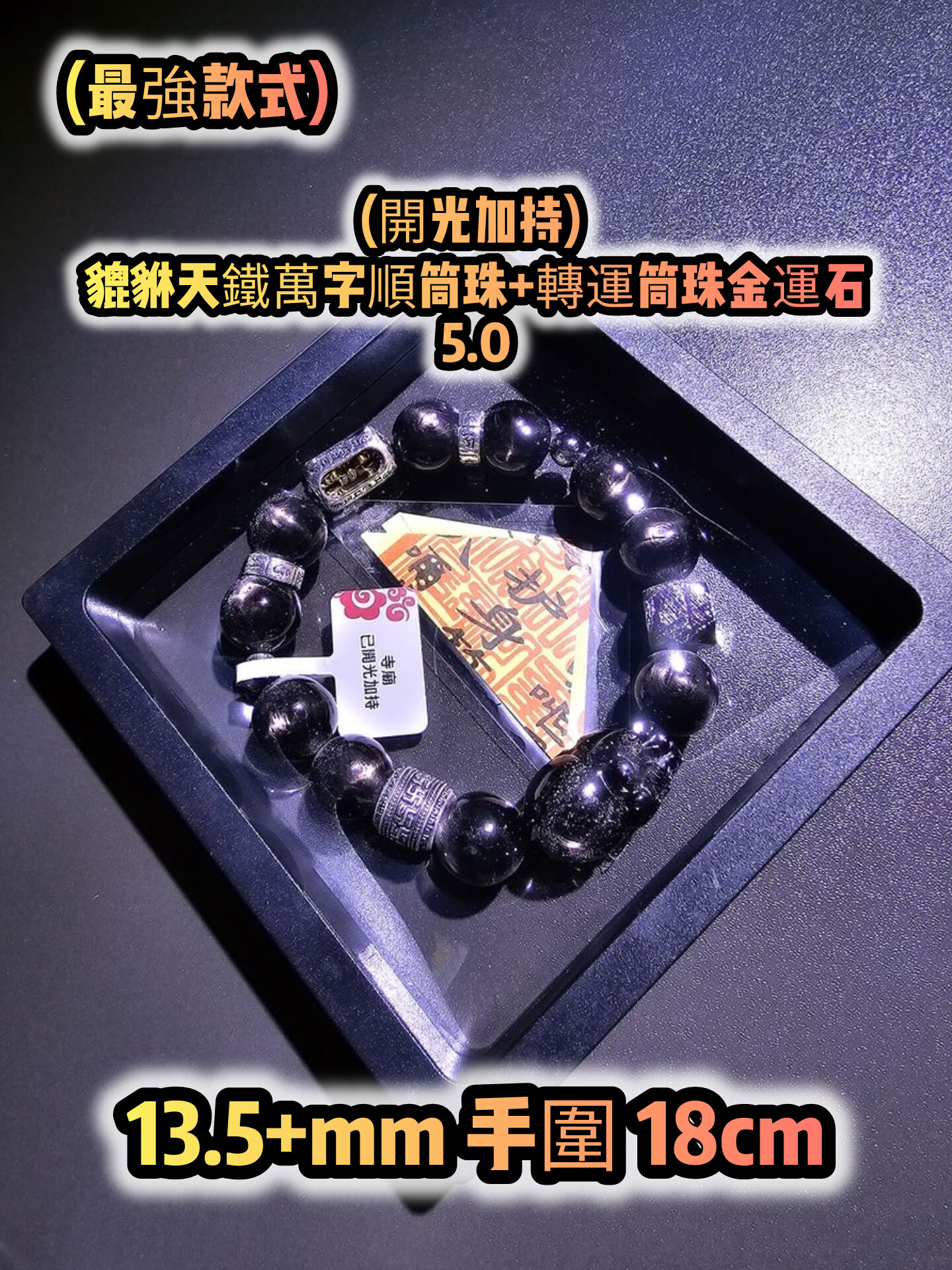 (已開光加持) 金運石 4.0+5.0 款式+轉運筒珠金運石款式