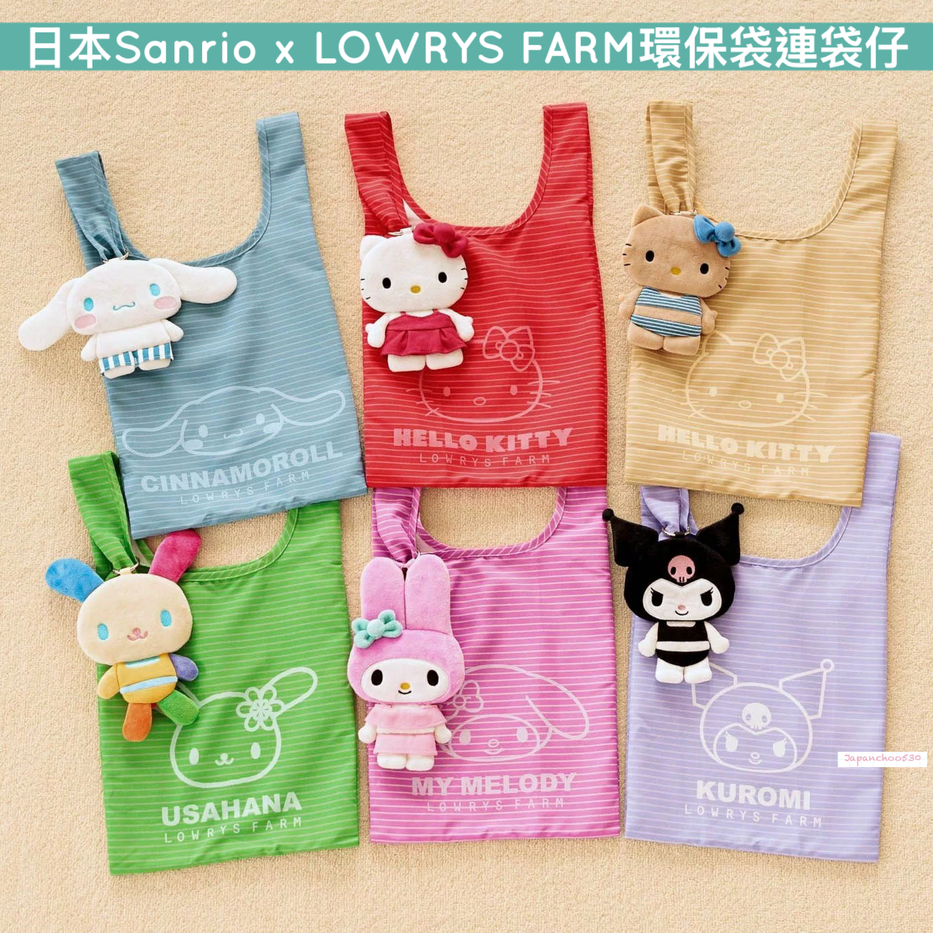 日本預訂📍日本Sanrio x LOWRYS FARM得意系列 - 環保袋連袋仔 2026年8月下旬出貨