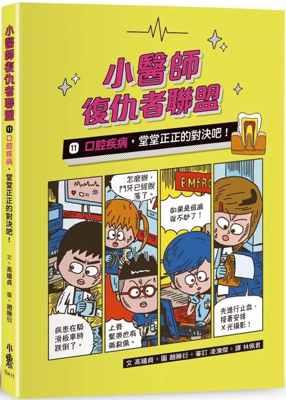 小魯 小醫師復仇者聯盟11：口腔疾病，堂堂正正的對決吧！