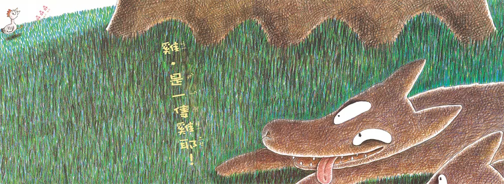 三之三 三隻餓狼想吃雞