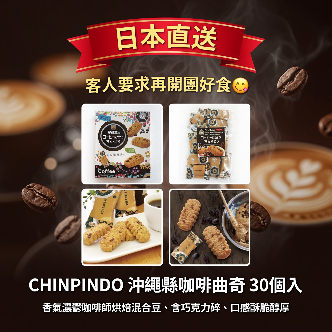日本直送 - CHINPINDO 沖繩縣咖啡曲奇 30個入