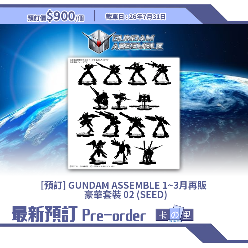 [預訂] GUNDAM ASSEMBLE 豪華套裝 02(SEED)