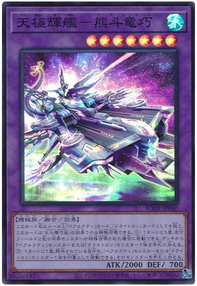 BODE-JP040 天極輝艦 熊斗龍巧